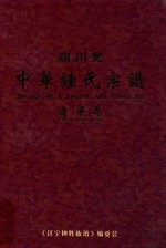 颍川堂 中华钟氏宗谱 辽宁卷 上