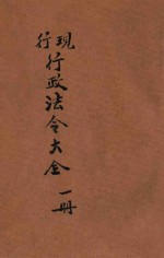 现行行政法令大全 第1册 官制 官规 内政