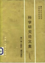 黄河水利委员会水利科学研究所 科学研究论文集 第1集 泥沙、水土保持