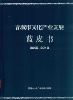 晋城市文化产业发展蓝皮书 2005-2010