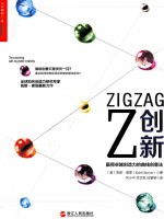 Z创新 赢得卓越创造力的曲线创意法