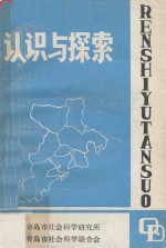 认识与探索 青岛市经济社会发展战略研究