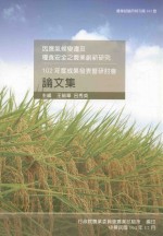 因应气候变迁及粮食安全之农业表暨研讨会 102年度成果发表暨研讨会论文集