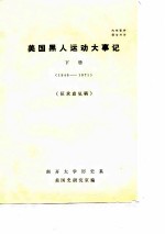 美国黑人运动大事记  下  1946-1971