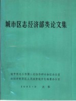 城市区志经济部类论文集