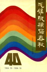 毛锥纵横写春秋 常州日报作品选