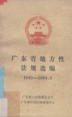 广东省地方性法规选编 1949-1984.6