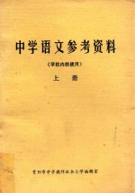 中学语文参考资料 上