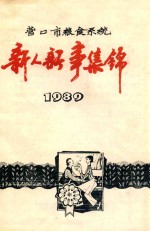 营口市粮食系统 新人新事集锦 1989