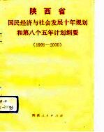 陕西省国民经济与社会发展十年规划和第八个五年计划纲要 1991-2000