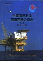 中国海洋石油南海西部公司志  第2卷  1988-1995