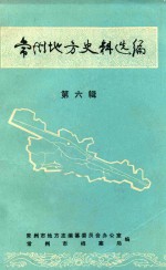 常州地方史料选编 第6辑 工厂和主要产品名录