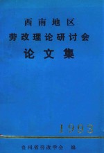 西南地区劳改理论研讨会论文集 1993