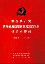 中国共产党青海省海西蒙古族藏族自治州组织史资料  1949.9-1987.10