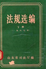 法规选编 下 1987年