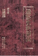 通鉴史料别裁  第1册  资治通鉴目录  资治通鉴考异