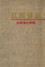 江西省志  75  江西省人事志