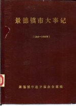 景德镇市志通讯 增刊 景德镇市大事记 1949-1955