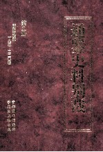 通鉴史料别裁 第9册 资治通鉴补一八五-二二〇卷