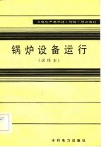 火电生产类学徒工初级工培训教材 锅炉设备运行 试用本