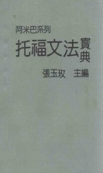 阿米巴系列 托福文法宝典