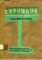 血液学及输血讲座  国际血液学会18届会议