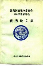 黑龙江省地方志协会1988年学术年会 优秀论文集