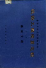 中华人民共和国铁道部  铁路工程预算定额  第3册  通信工程