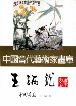 中国当代艺术家画库 王炳龙