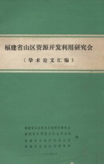 福建省山区资源开发利用研究会 学术论文汇编