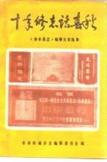 十年修志话春秋-《赤水县志》编纂文论选集