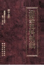 通鉴史料别裁  第17册  通鉴纲目引义正义  卷一-卷二六