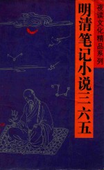 夜读文化精品系列 明清笔记小说365 上