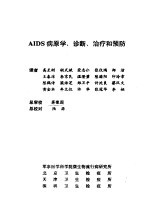 AIDS病原学、诊断、治疗和预防