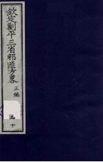 （钦定）剿平三省邪匪方略 90