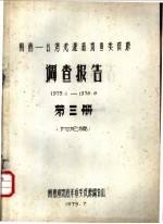 闽南-台湾浅滩渔场鱼类资源调查报告 1975.1-1978.8 第3册 讨论稿