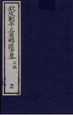 （钦定）剿平三省邪匪方略 18