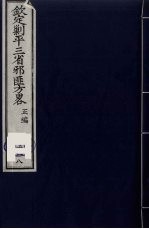 （钦定）剿平三省邪匪方略 118