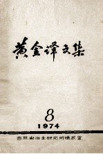 黄金译文集 1974-8