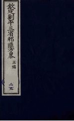 （钦定）剿平三省邪匪方略 29