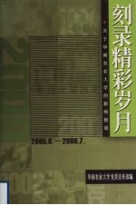 刻录精彩岁月 关于华南农业大学的新闻报道 续 2005.8-2006.7