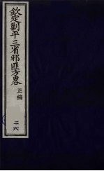 （钦定）剿平三省邪匪方略 28