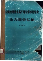 全国池塘养鱼高产理论学术讨论会论文报告汇编