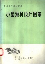 国外水产科技资料 小型渔具设计图集