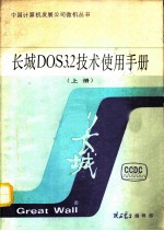 长城DOS3.2技术使用手册 上