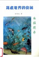 海底世界的奥秘-水族揽奇