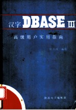 汉字dBASEⅢ高级用户实用指南