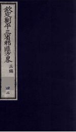 （钦定）剿平三省邪匪方略 42