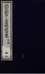 （钦定）剿平三省邪匪方略 48