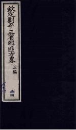 （钦定）剿平三省邪匪方略 24